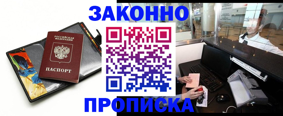 прописка в Енисейске