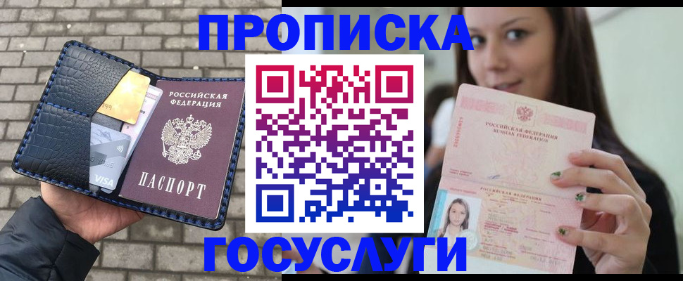 купить прописку в Енисейске